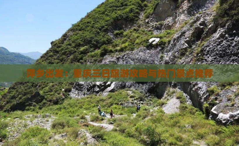 萍乡出发：重庆三日旅游攻略与热门景点推荐