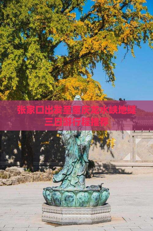 张家口出发至重庆龙水峡地缝三日游行程推荐