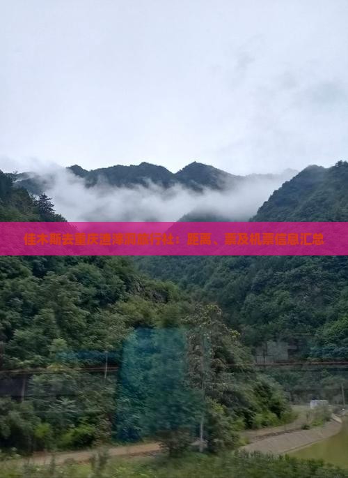 佳木斯去重庆渣滓洞旅行社：距离、票及机票信息汇总