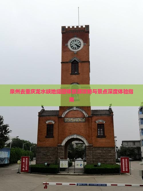 泉州去重庆龙水峡地缝团体旅游攻略与景点深度体验指南