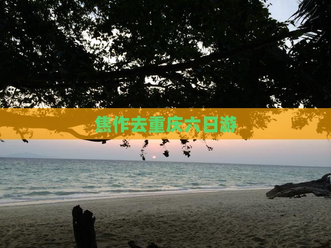 焦作去重庆六日游