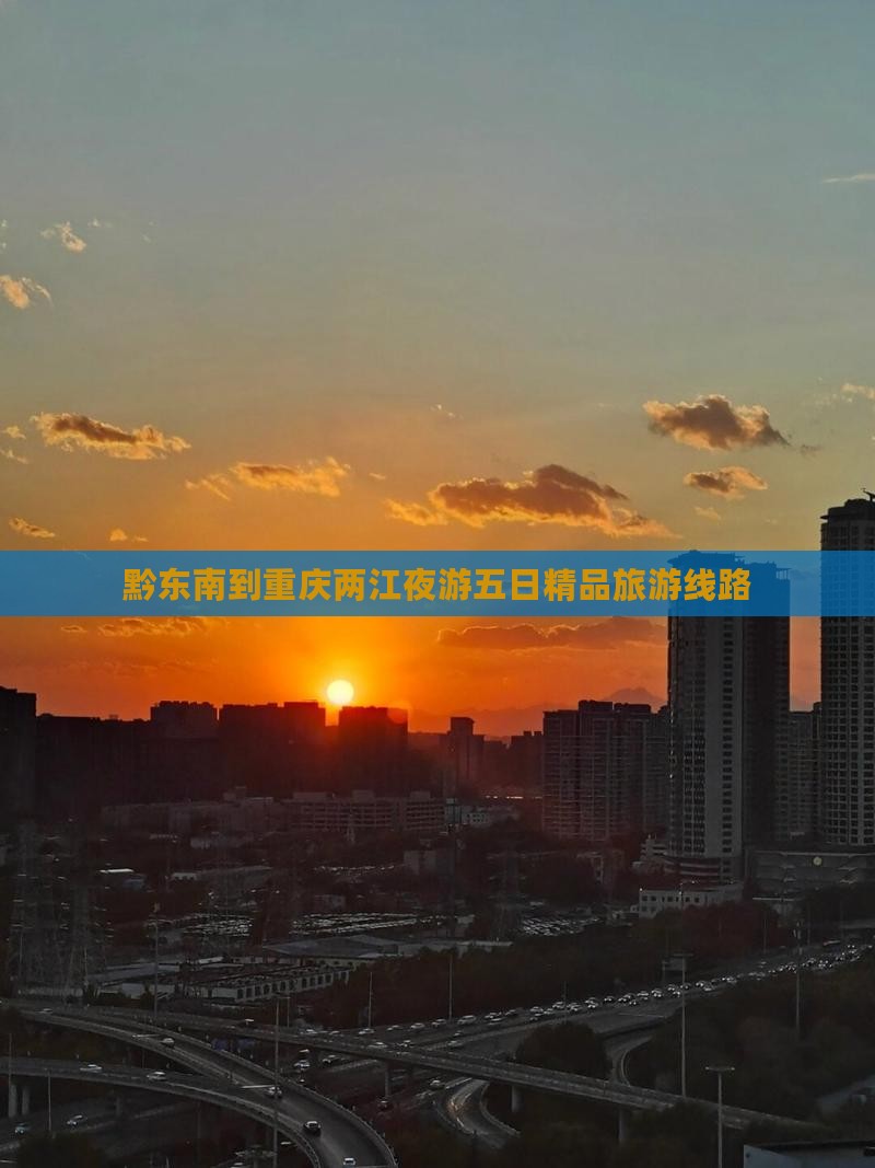 黔东南到重庆两江夜游五日精品旅游线路