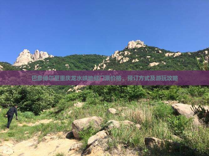 巴彦倬尔至重庆龙水峡地缝门票价格、预订方式及游玩攻略