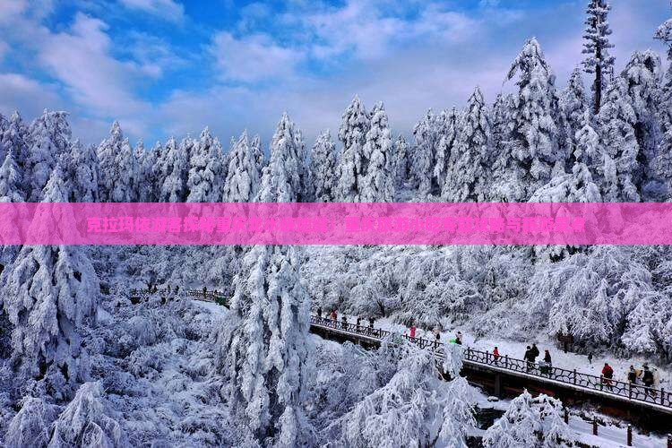 克拉玛依游客探秘重庆龙水峡地缝：重庆旅游小吃专题攻略与旅游景点