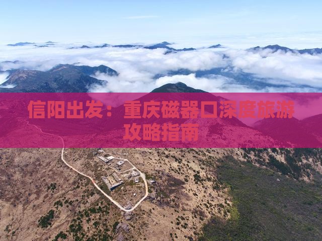 信阳出发：重庆磁器口深度旅游攻略指南