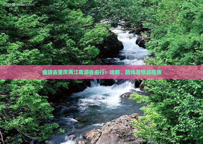 曲靖去重庆两江夜游自由行：攻略、路线及预算指南