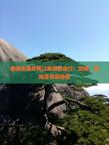 曲靖去重庆两江夜游自由行：攻略、路线及预算指南