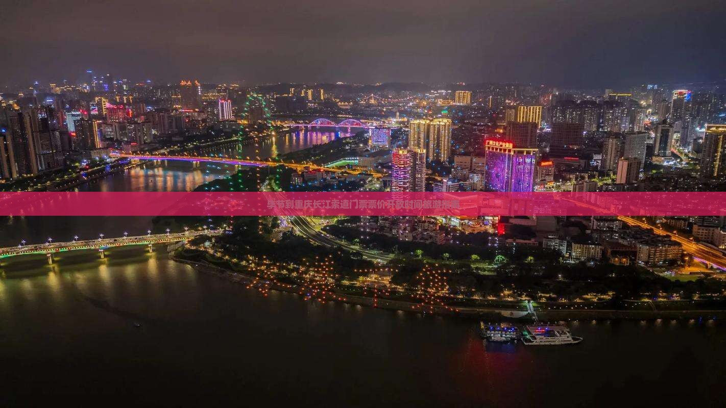 毕节到重庆长江索道门票票价开放时间旅游指南