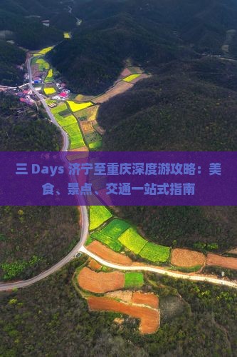 三 Days 济宁至重庆深度游攻略：美食、景点、交通一站式指南