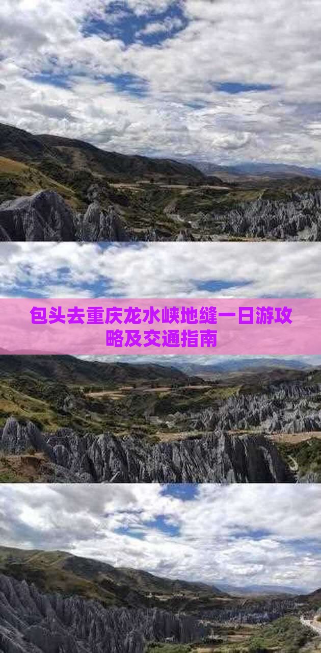 包头去重庆龙水峡地缝一日游攻略及交通指南