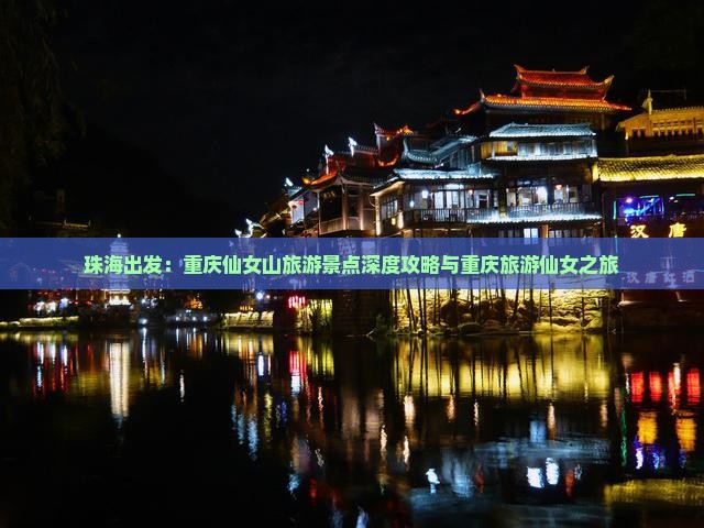 珠海出发：重庆仙女山旅游景点深度攻略与重庆旅游仙女之旅