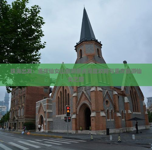 珠海出发：重庆仙女山旅游景点深度攻略与重庆旅游仙女之旅