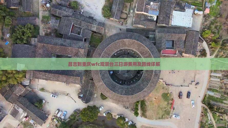 昌吉到重庆wfc观景台三日游费用及路线详解