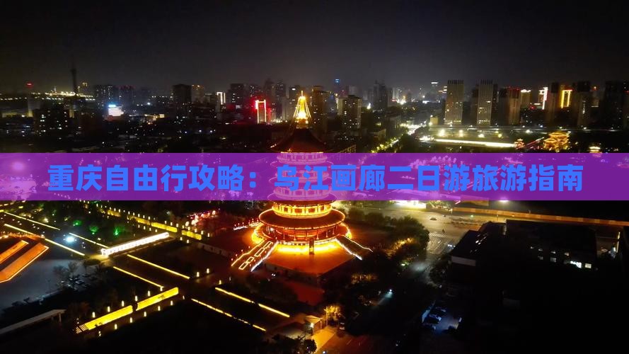 重庆自由行攻略：乌江画廊二日游旅游指南