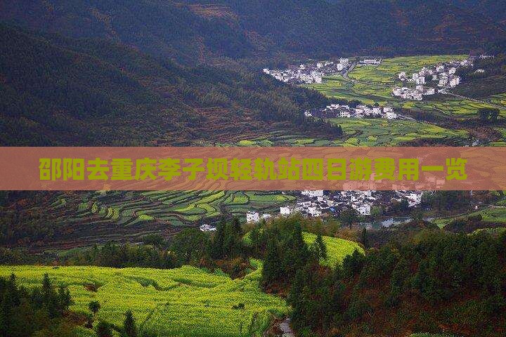 邵阳去重庆李子坝轻轨站四日游费用一览