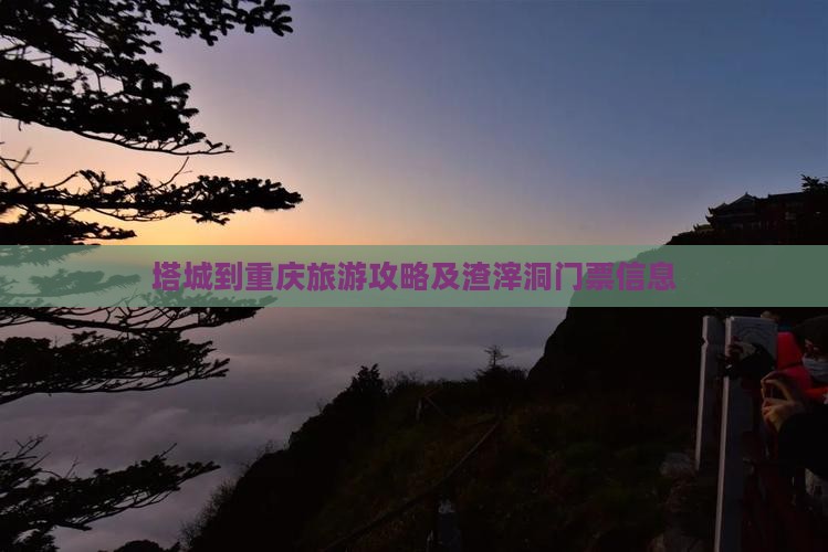 塔城到重庆旅游攻略及渣滓洞门票信息