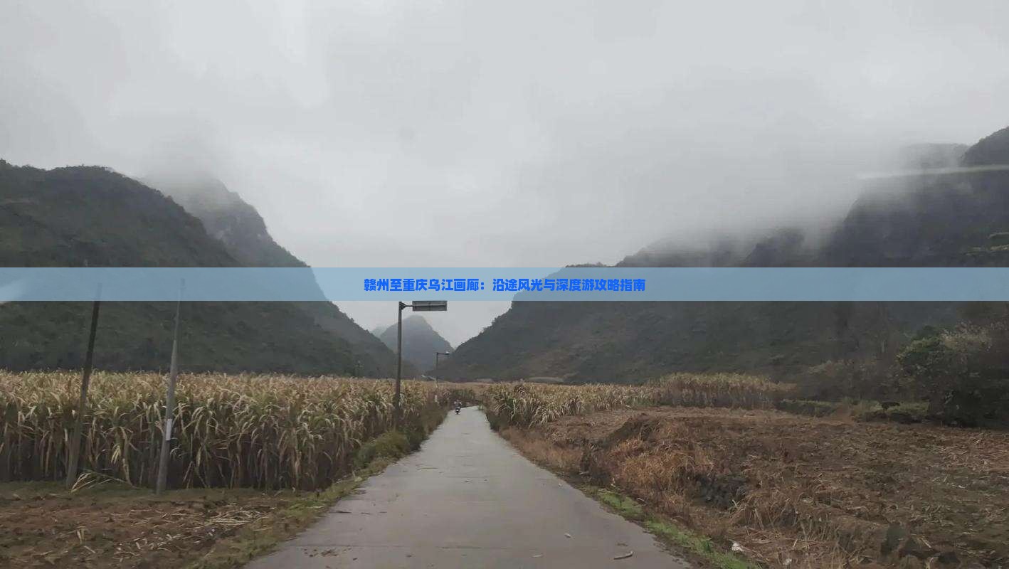 赣州至重庆乌江画廊：沿途风光与深度游攻略指南