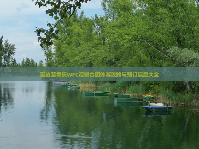 延边至重庆WFC观景台团体游攻略与预订信息大全