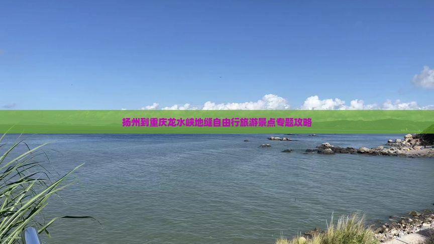 扬州到重庆龙水峡地缝自由行旅游景点专题攻略