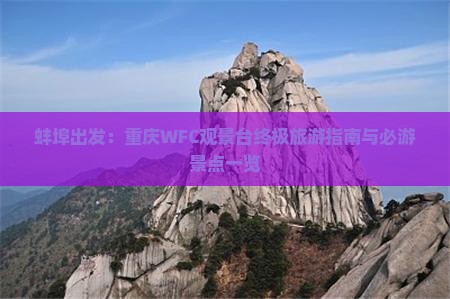 蚌埠出发：重庆WFC观景台终极旅游指南与必游景点一览