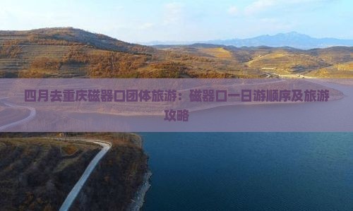 四月去重庆磁器口团体旅游：磁器口一日游顺序及旅游攻略