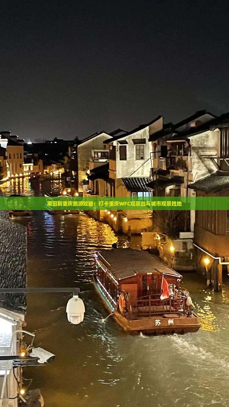 莆田到重庆旅游攻略：打卡重庆WFC观景台与城市观景胜地