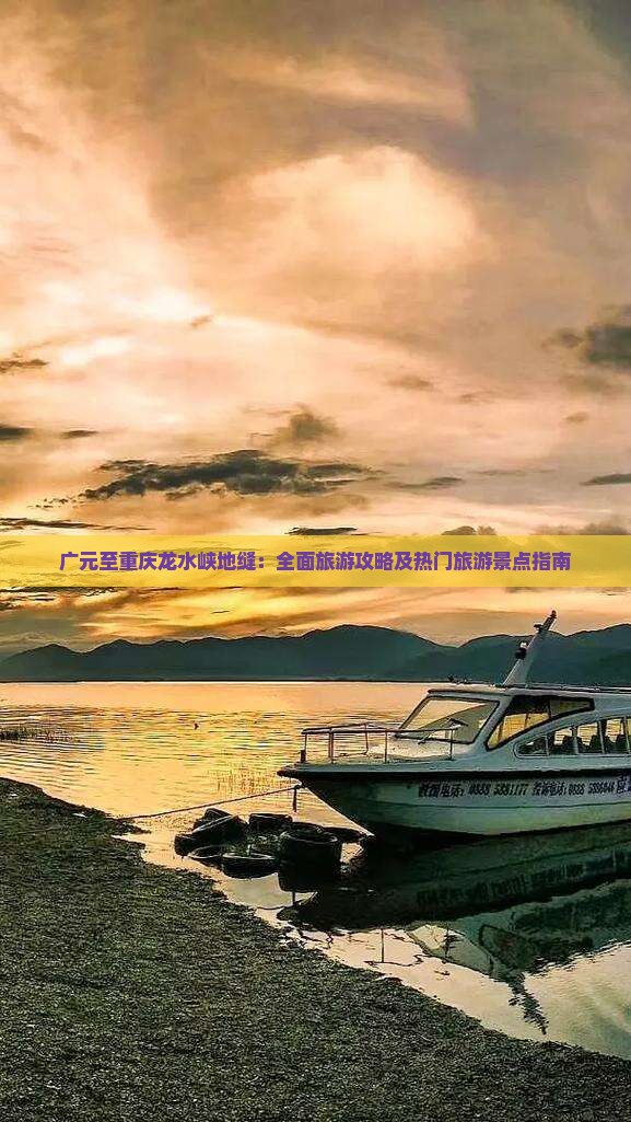 广元至重庆龙水峡地缝：全面旅游攻略及热门旅游景点指南
