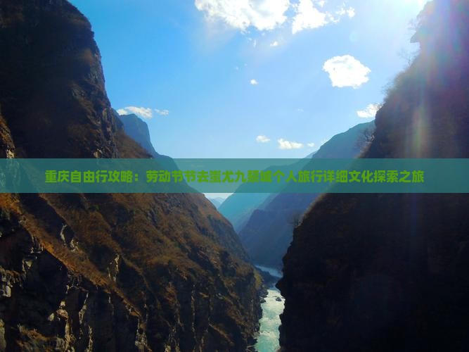 重庆自由行攻略：劳动节节去蚩尤九黎城个人旅行详细文化探索之旅