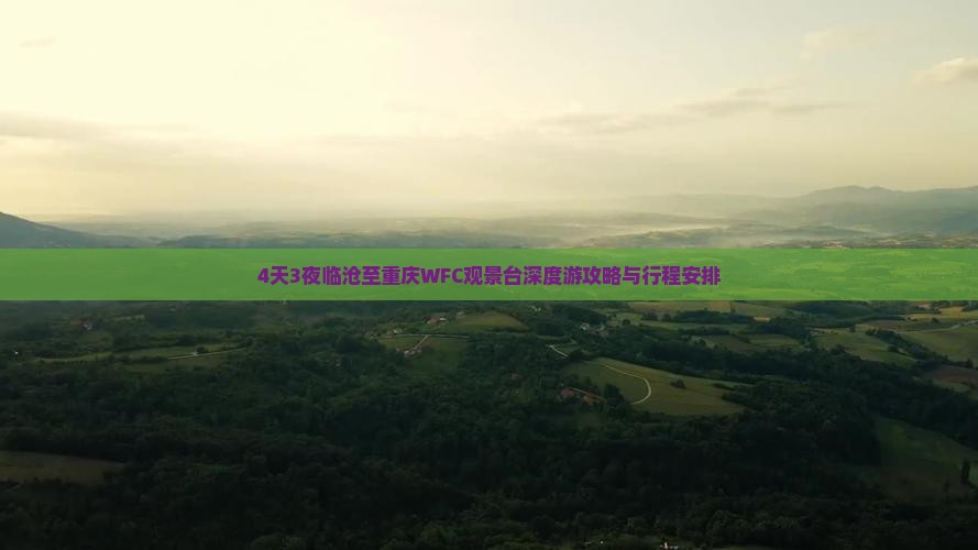 4天3夜临沧至重庆WFC观景台深度游攻略与行程安排