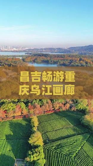 昌吉畅游重庆乌江画廊探寻之旅