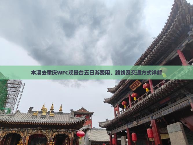 本溪去重庆WFC观景台五日游费用、路线及交通方式详解