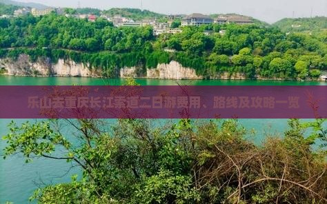 乐山去重庆长江索道二日游费用、路线及攻略一览
