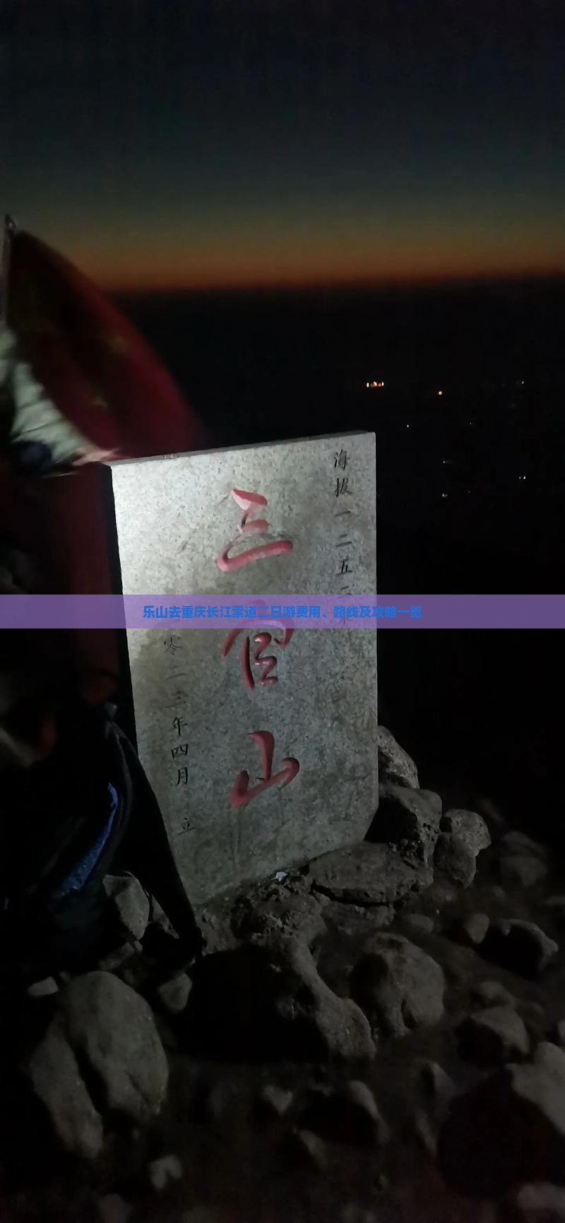 乐山去重庆长江索道二日游费用、路线及攻略一览