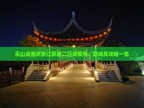 乐山去重庆长江索道二日游费用、路线及攻略一览