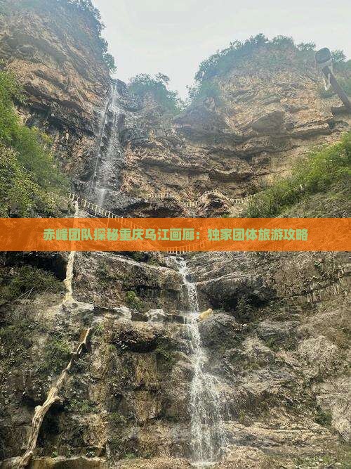 赤峰团队探秘重庆乌江画廊：独家团体旅游攻略