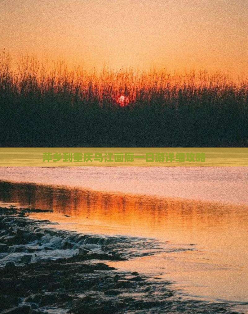 萍乡到重庆乌江画廊一日游详细攻略