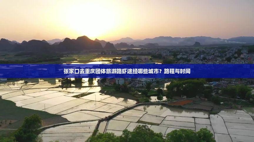 张家口去重庆团体旅游路虾途经哪些城市？路程与时间