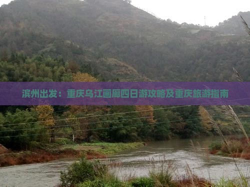 滨州出发：重庆乌江画廊四日游攻略及重庆旅游指南