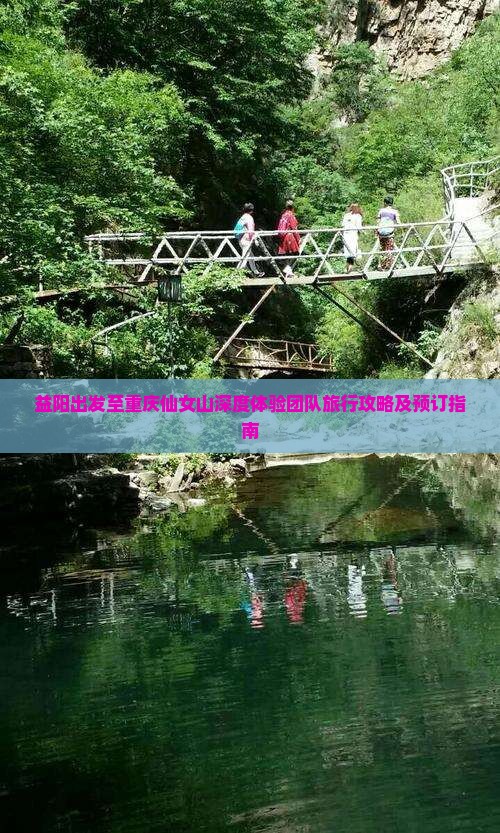 益阳出发至重庆仙女山深度体验团队旅行攻略及预订指南