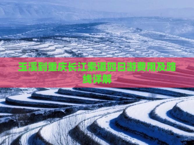 玉溪到重庆长江索道四日游费用及路线详解