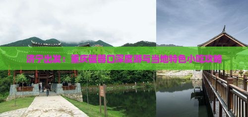 济宁出发：重庆磁器口深度游与当地特色小吃攻略
