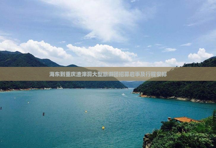海东到重庆渣滓洞大型旅游团招募启事及行程安排