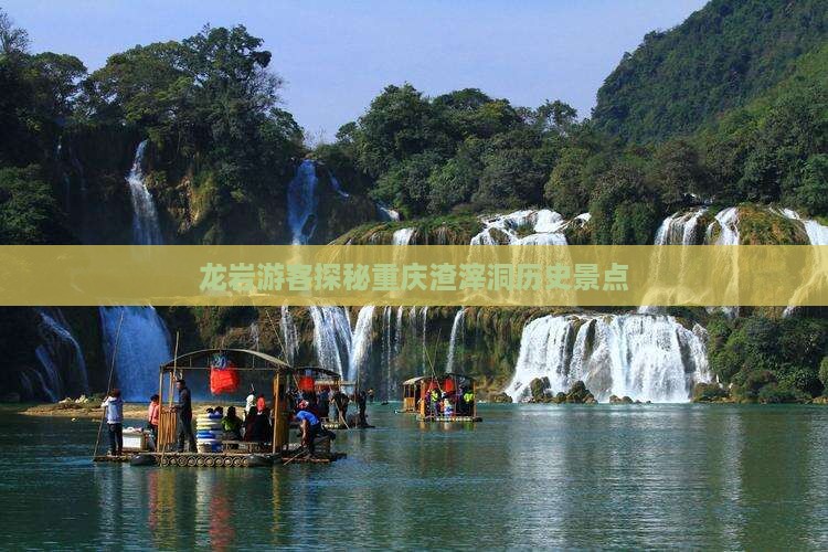 龙岩游客探秘重庆渣滓洞历史景点