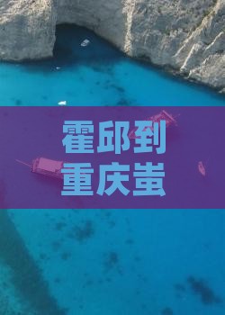 霍邱到重庆蚩尤九黎城旅游全攻略