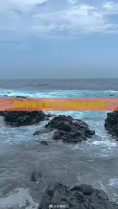 霍邱到重庆蚩尤九黎城旅游全攻略
