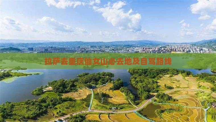 拉萨去重庆仙女山必去地及自驾路线