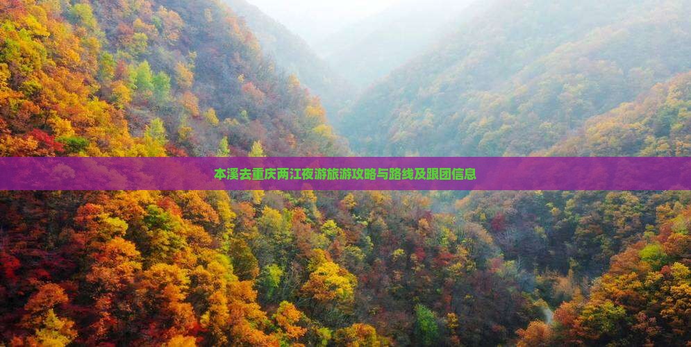 本溪去重庆两江夜游旅游攻略与路线及跟团信息