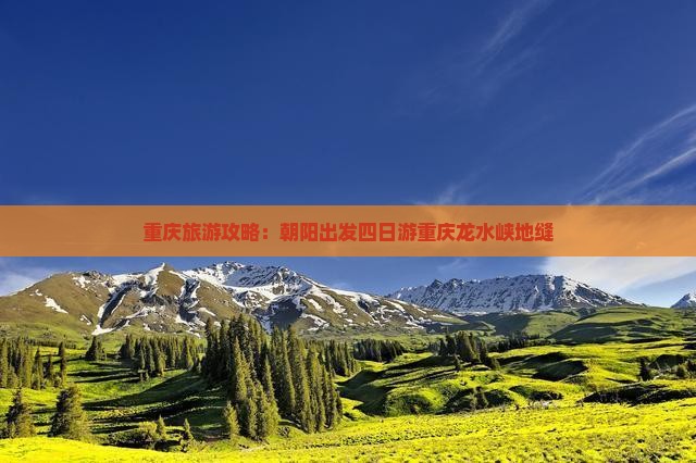 重庆旅游攻略：朝阳出发四日游重庆龙水峡地缝
