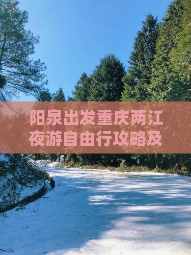 阳泉出发重庆两江夜游自由行攻略及行程安排
