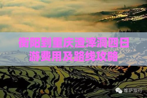 衡阳到重庆渣滓洞四日游费用及路线攻略